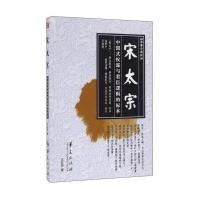 宋太宗王洪玲9787508088082华夏出版社