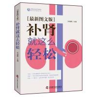 补肾就这么轻松（近期新图文版）刘维鹏9787504674302中国科学技术出版社