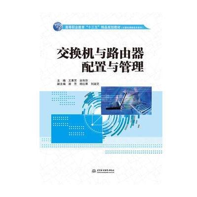 交换机与路由器配置与管理9787517057048中国水利水电出版社