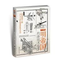 明帝国的新技术战争李湖光9787516814864台海出版社