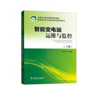 智能变电站运维与监控焦日升9787519807450中国电力出版社