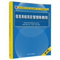 全国计算机技术与软件专业技术资格(水平)考试指定用书?信息系统项目管理师教程（D3版）谭志彬9787302481454