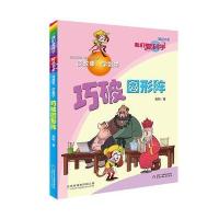 《我们爱科学》精品书系·读故事学数学?巧破图形阵刷刷9787514839562中国少年儿童出版社