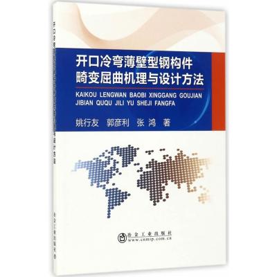 开口冷弯薄壁型钢构件畸变屈曲机理与设计方法姚行友9787502475314冶金工业出版社