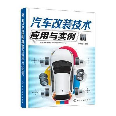 汽车改装技术应用与实例宁德发9787122300416化学工业出版社