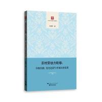 农村劳动力转移：价格扭曲、变化趋同与中国经济发展杜建军9787543227743格致出版社