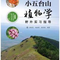 小五台山植物学野外实习指导唐宏亮9787121320927电子工业出版社