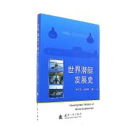世界潜艇发展史仲光友9787118113280国防工业出版社