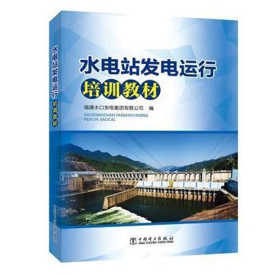 水电站发电运行培训教材福建水口发电集团有限公司9787519802820中国电力出版社