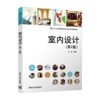 室内设计（D2版）马澜9787302477310清华大学出版社