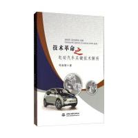 技术**之电动汽车关键技术解析刘海朝9787517053583中国水利水电出版社