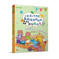 水彩笔 中 笔基础技法轻松绘森林园游会9787517054870中国水利水电出版社