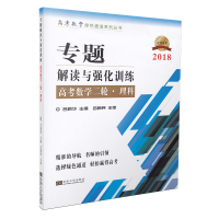 专题解读与强化训练（2018）（高考数学二轮.理科）吕新华9787564170226东南大学出版社