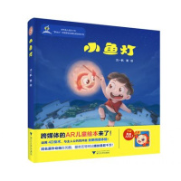 小鱼灯9787308172226浙江大学出版社
