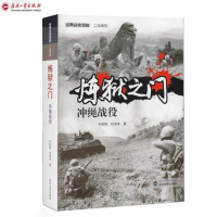炼狱之门：冲绳战役冬初阳9787307194458武汉大学出版社