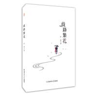 歧路繁花旷野9787567629134安徽师范大学出版社