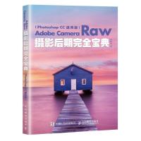Adobe Camera Raw摄影后期完全宝典（Photoshop CC通用版）9787115464675