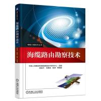 海缆路由勘察技术9787111572602机械工业出版社