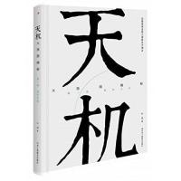 天机：大西国揭秘（D1部.蓝色太阳）叶远9787515820347中华工商联合出版社