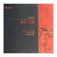 髹漆·咏怀：2013中国女漆画艺术家作品集（5）无9787539329642福建美术出版社