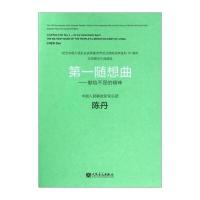 D一随想曲：献给不屈的精神陈丹9787103049198人民音乐出版社