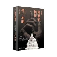 失落的秘符丹·布朗9787020130337人民文学出版社