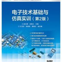 电子技术基础与仿真实训（D2版）赵玉菊9787121319808电子工业出版社
