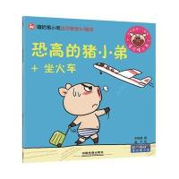 恐高的猪小弟 坐火车宋树峰9787113230579中国铁道出版社