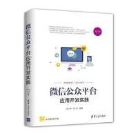 公众平台应用开发实践9787302479680清华大学出版社