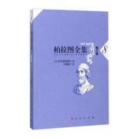 柏拉图全集（增订版）（8）柏拉图9787010175522人民出版社
