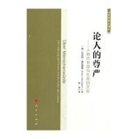 论人的尊严：人格的本源与生命的文化***·施瓦德勒9787010179162人民出版社