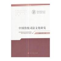 中国传统司法文化研究9787010173023人民出版社