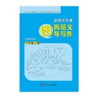 名师作文课：图拆范文 图导写作（6年级.上册）何向梅9787562352280华南理工大学出版社