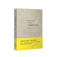 文学翻译技巧散论曾胡9787506863353中国书籍出版社