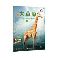 AR全息绘本盖亚斯星球（非洲大草原2）上海玉屋粟信息科技股份有限公司9787543972896上海科学技术文献出版社