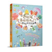 色铅笔基础技法入门（轻松绘花花世界）管育伶9787517054863中国水利水电出版社