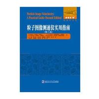 粒子图像测速仪实用指南（D2版）马库斯·拉斐尔9787560365770哈尔滨工业大学出版社