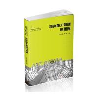 装饰施工管理与预算朱永杰9787568027625华中科技大学出版社