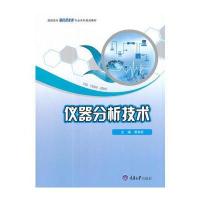 仪器分析技术黑育荣9787568906067重庆大学出版社