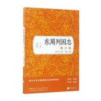 东周列国志（青少版）冯梦龙9787514614824中国画报出版社