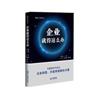 企业就得这么办初才富9787516415580企业管理出版社