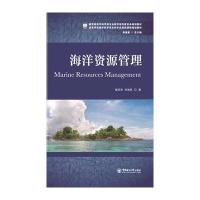 海洋 源管理9787567013834中国海洋大学出版社