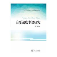 音乐速度术语研究9787306061560中山大学出版社