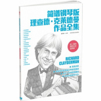 简谱钢琴版理查·克莱德曼作品全集（二维码即听示范品质版）蒋于帅9787564427061北京体育大学出版社