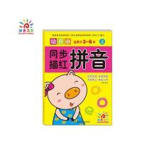 幼升小同步描红（拼音.上）9787556227822湖南少年儿童出版社