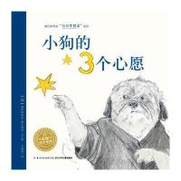 小狗的3个心愿(平)(新版)9787556040001长江少年儿童出版社