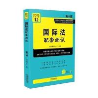 国际法配套测试（D8版）9787509386774中国法制出版社