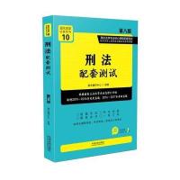 刑法配套测试（D8版）9787509386927中国法制出版社