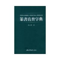 篆书直查字典9787550816626西泠印社出版社