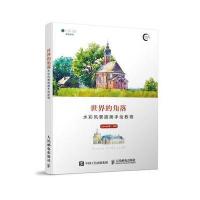 世界的角落：水彩风景插画手绘教程9787115456793人民邮电出版社